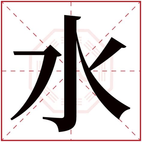 五行 水 字